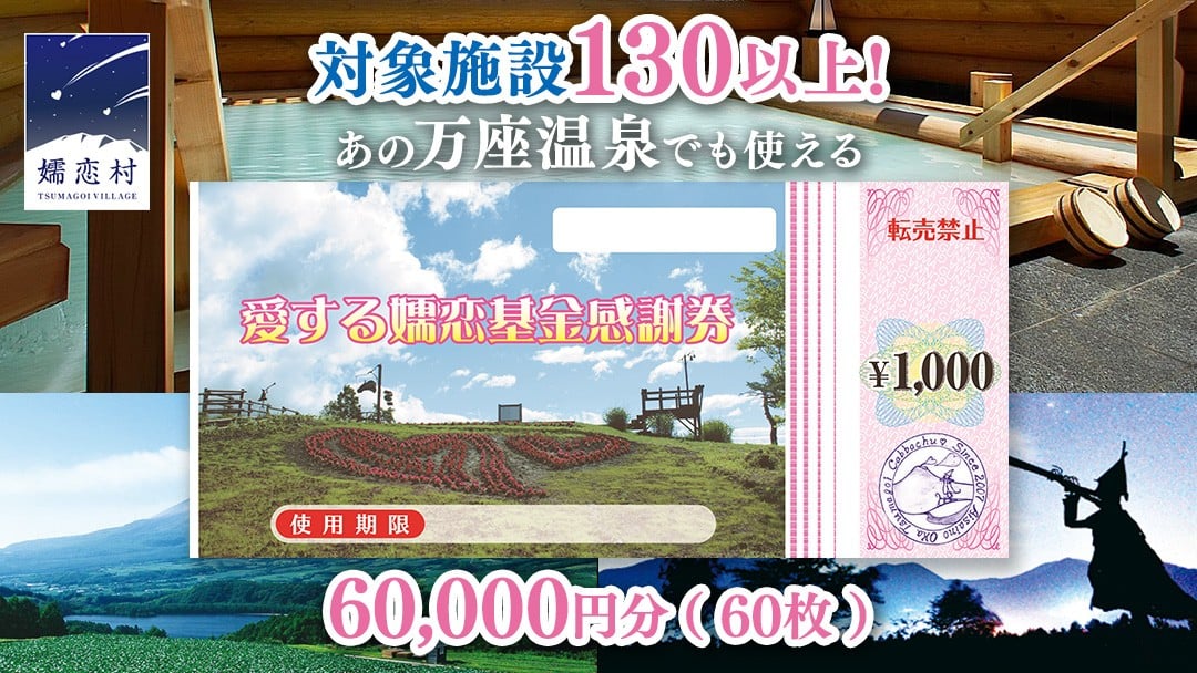 
            嬬恋村 で使える 感謝券 60,000円 分 (60枚)  温泉総選挙 万座温泉 万座 鹿沢温泉 観光 旅行券 宿泊券 宿泊補助券 旅行 温泉 スキー ペンション ホテル 旅館 トラベル 父の日 母の日 敬老の日 浅間高原 鹿沢 バラギ 北軽井沢 エリア 関東 60000円 クーポン チケット 国内旅行 お泊り 日帰り 観光地応援 [AO010tu]
          