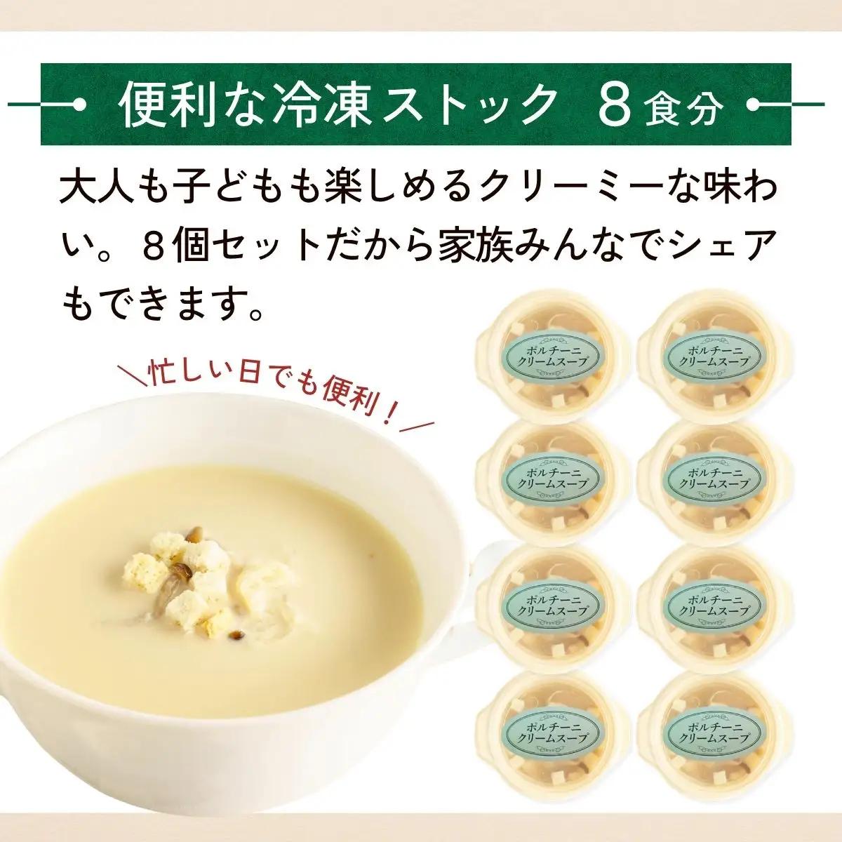 冷凍スープ ポルチーニクリームスープ 160g×8個  | ポルチーニ きのこ スープ  茨城県 龍ケ崎市