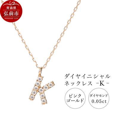 ふるさと納税 弘前市 ネックレスピンクゴールド 0.05ct ダイヤイニシャルネックレスK|24_jkm-010101c