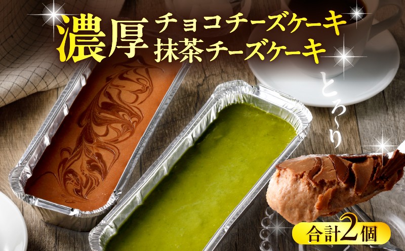 
九州産クリームチーズ使用　濃厚チョコチーズケーキと濃厚抹茶チーズケーキセット
