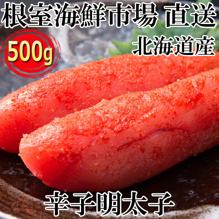 【ふるさと納税】根室海鮮市場＜直送＞辛子明太子500g 選べる 1P 〜 4P めんたいこ メンタイコ 北海道 根室市