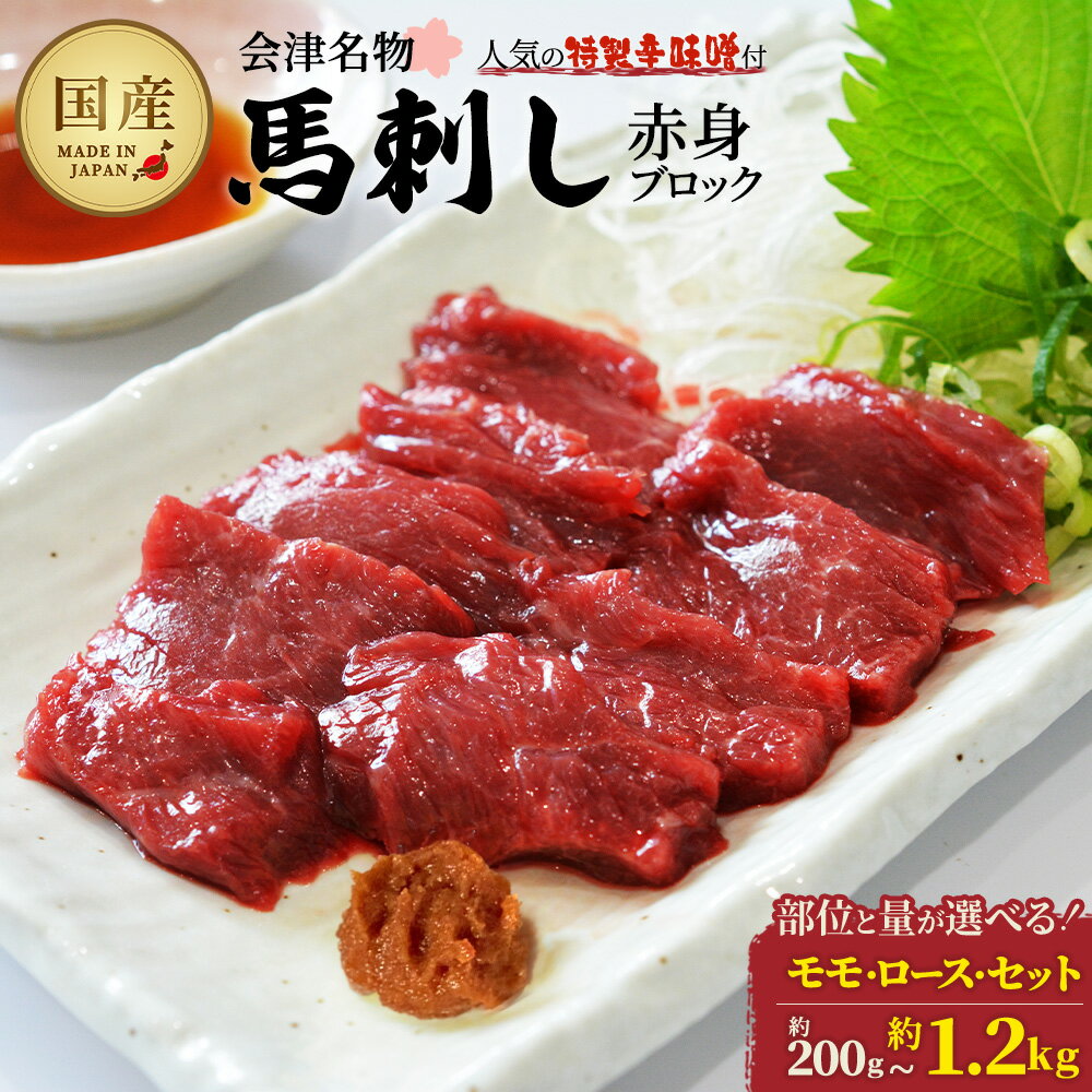 【ふるさと納税】選べる部位・量！馬刺し 国産 赤身 モモ ロース ブロック 200g/400g/600g/800g/1.2kg　辛味噌付き 会津　喜多方 真空パック 冷凍 名物 辛みそ【07208-0642】