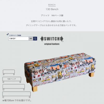 ふるさと納税 富田林市 130 Bench (130ベンチ) プリッツ NAベース脚 【SWOF】