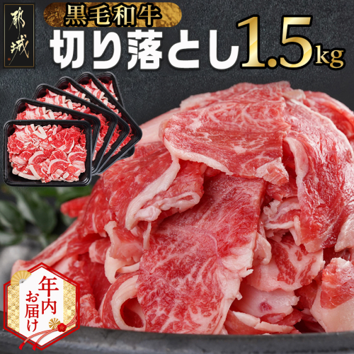 【年内お届け】【黒毛和牛】切り落とし1.5kg(250g×6パック)≪2025年12月15日～31日お届け≫_MJ-I903-HNY