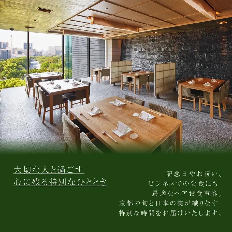 【パレスホテル東京】日本料理 和田倉 京都を楽しむ会席 ペアお食事券｜丸の内 人気ホテル 名店 食事券
