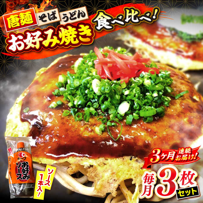 【ふるさと納税】【全3回定期便】【冷凍】広島風お好み焼き 3種セット （カープソース付） お好み焼 冷凍 ソース 広島焼 そば うどん 唐麺 辛麺 広島焼き 軽食 おやつ 夜食 ランチ 夕食 三次市/お好み焼き ナベちゃん[APBG002]