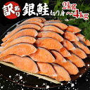 【ふるさと納税】 訳あり 鮭 2kg～4kg 冷凍 塩 鮭 銀鮭 しゃけ シャケ さけ 切身 サイズ 不揃い 規格外 塩銀鮭 海鮮 人気 カマ サーモン 魚 朝食 2kg 3kg 4kg 選べるサイズ 【北海道・沖縄・東北・離島への配送不可】