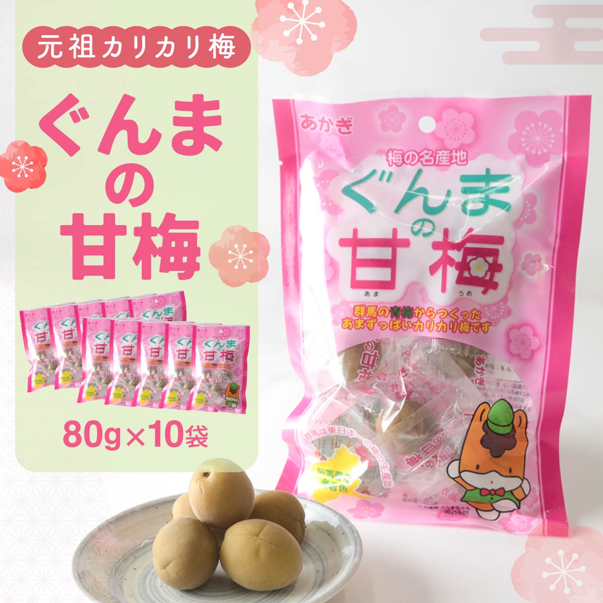 【ふるさと納税】群馬県産の梅にこだわった逸品「ぐんまの甘梅」 | 敬老の日 梅 うめ カリカリ梅 青梅 国産 おやつ おつまみ 駄菓子 甘酸っぱい 個包装 前橋市 群馬県