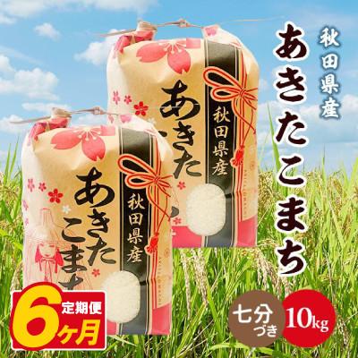 ふるさと納税 八郎潟町 【毎月定期便】あきたこまち 10kg(5kg×2袋)【7分づき(精米)】 秋田県産全6回