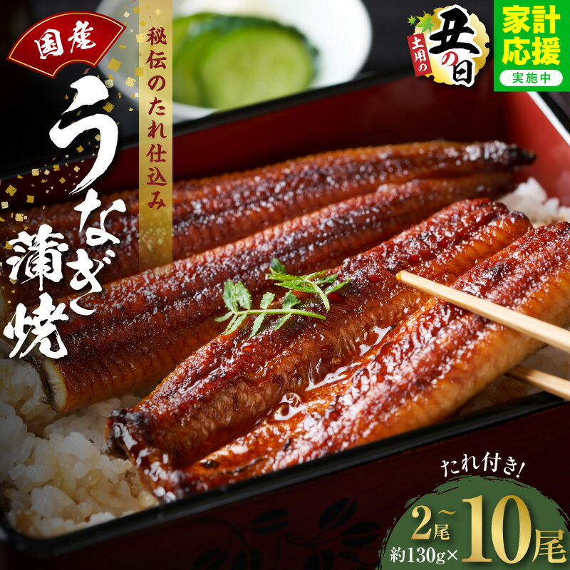 【ふるさと納税】特別規格 うなぎ 国産 蒲焼き 130g 選べる 内容量 発送時期 2 〜 10尾 炭火焼 備長炭 秘伝のたれ タレ付 無頭 腹開き 手焼き 香ばしい パリッ ふんわり 簡単調理 お取り寄せグルメ 食品 食べ物 冷凍 大阪 泉佐野市 送料無料 先行予約 土用の丑の日