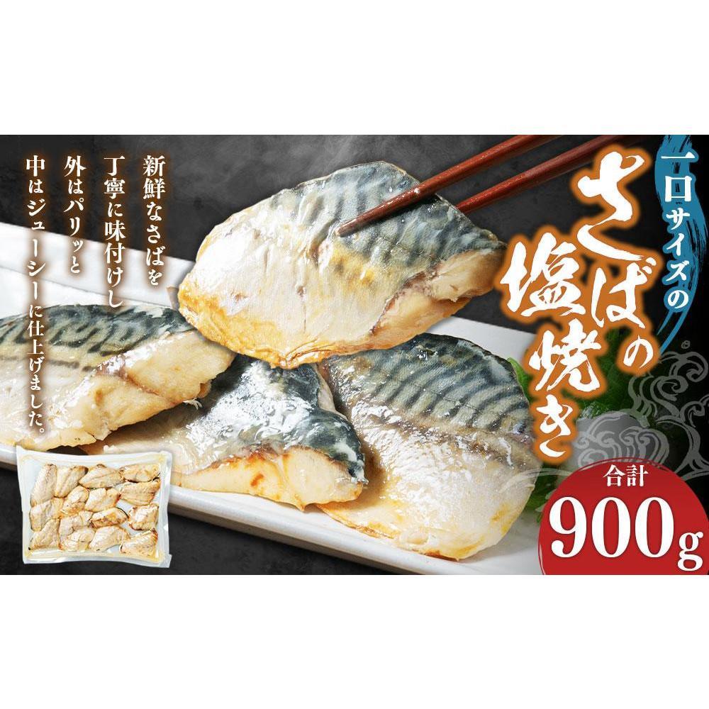 【ふるさと納税】【数量が選べる】一口サイズのさばの塩焼き 2～6パック(合計900g～2.7kg) | 魚介類 水産 食品 人気 おすすめ 送料無料