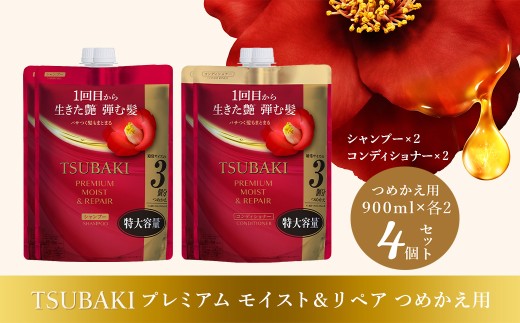 シャンプー コンディショナー TSUBAKI 特大容量 900mL プレミアムモイスト＆リペア つめかえ用 各2個 合計4個 | シャンプー コンディショナー ヘアケア 美容 TSUBAKI ツバキ つめかえ 詰め替え セット 家族 愛用 大量 大容量 使い心地 洗い上がり リピ 傷んだ髪 ダメージ補修 ぱさぱさ ツヤ ファイントゥデイ 埼玉県 久喜市