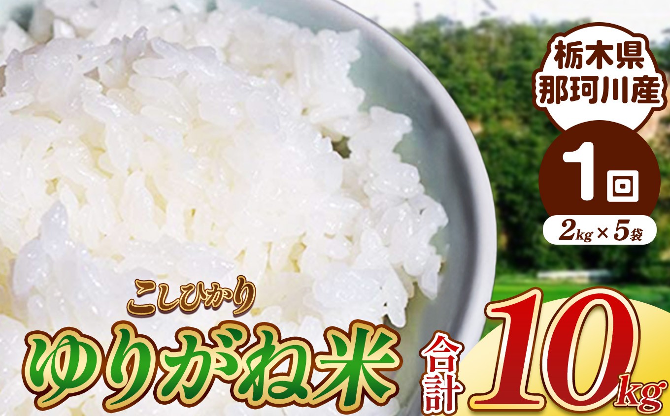 
             ゆりがね米 10kg｜コシヒカリ 米 白米 おいしい お米 こめ おこめ 白米 精米 国産 ごはん ご飯 白飯 米 おこめ 白米 精米ゴハン ランキング 人気  ふるさと 納税 栃木県 那珂川町 送料無料
          