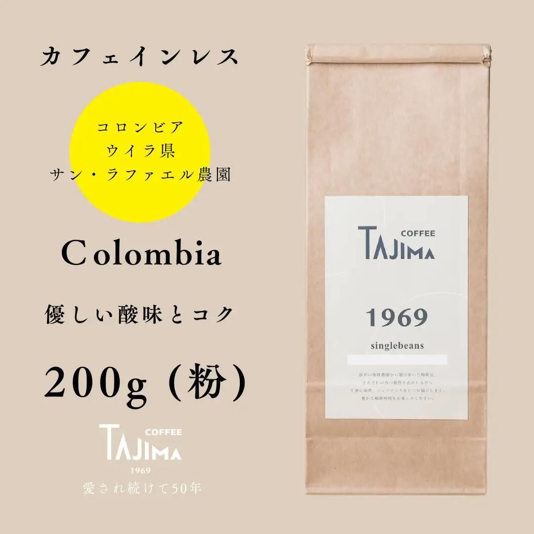 但馬東洋珈琲 カフェインレス コーヒー粉 中挽き Colombia お試し200g デカフェ