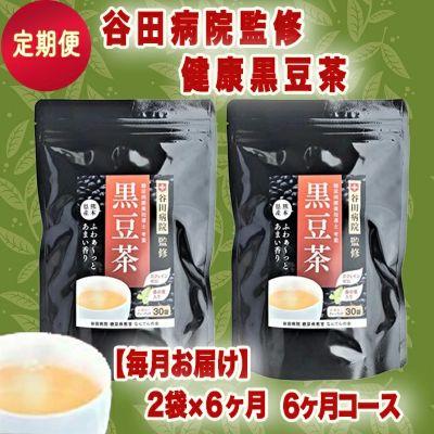 ふるさと納税 甲佐町 【定期便6ヶ月】ティーパックタイプ・谷田病院監修　健康黒豆茶2袋×6ヶ月
