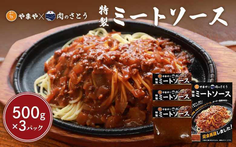 特製ミートソース 食事処やまや×肉のさとう 500g×3パック | オンライン申請 ふるさと納税 北海道 中標津 ミート ソース トマト ケチャップ たまねぎ 豚肉 マッシュルーム 時短 料理 簡単 調理 店の味 名店 お取り寄せ ワンストップ マイページ 食事処やまや 肉のさとう 中標津町【35036】