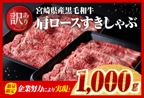 【令和7年10月発送】企業努力により実現！※数量限定※【訳あり】黒毛和牛肩ロースすきしゃぶ1kg 【肉 牛肉 ミヤチク スライス すき焼き しゃぶしゃぶ】 [D00631r710]