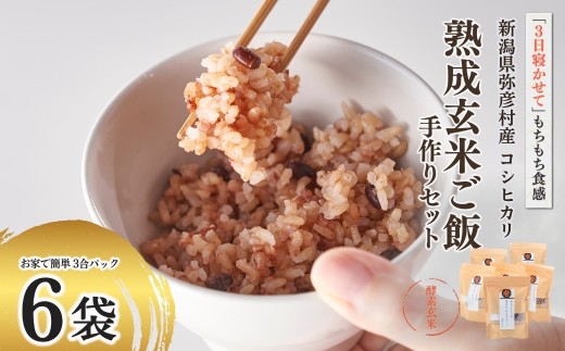 お家で簡単! 酵素玄米  熟成玄米ご飯(酵素玄米) 手作りセット 3合パック×6個 コシヒカリ | 寝かせ玄米 玄米ご飯 玄米ごはん 炊飯セット 簡単 お手軽 新潟県産 玄米 お米 こめ コメ 健康食 こうそ げんまい こしひかり プレゼント ギフト 贈答 贈り物 新潟県 弥彦村 石井農園