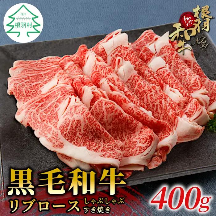 国産黒毛和牛  リブロース 400ｇ しゃぶしゃぶ すき焼き 和牛 大判 霜降り 赤身 牛肉 根羽こだわり和牛 10000円 10,000円