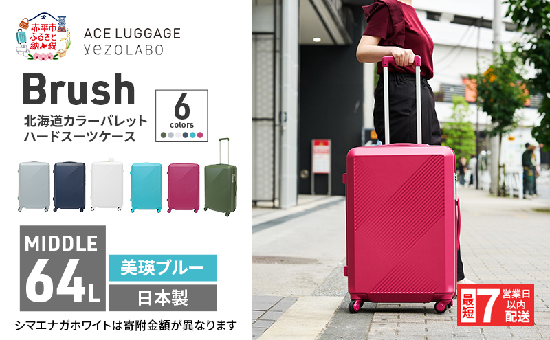スーツケース 最短 7日以内配送 Brush 北海道 カラーパレット ハード 64L MIDDLE_No.5806377 美瑛ブルー キャリーケース 旅 キャリー かばん バッグ 国産 日本製 北海道 赤平市