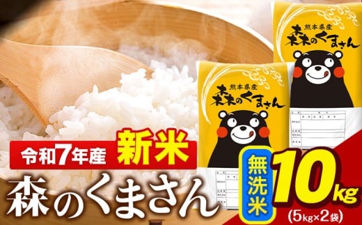 新米 令和7年産 無洗米  森のくまさん 10kg 5kg × 2袋  熊本県産 単一原料米 森くま《7-14日以内に出荷予定(土日祝除く)》 送料無料