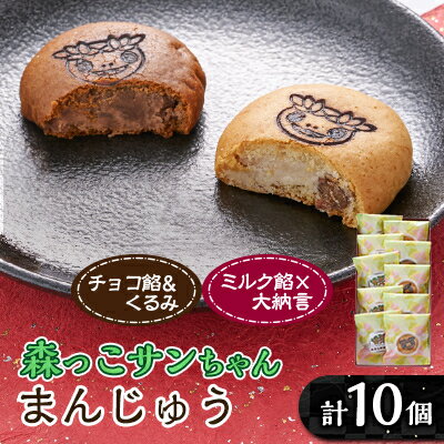 【ふるさと納税】森っこサンちゃん　ミルクとくるみまんじゅう(10個入)【お茶ぞっぺの中島屋(あきる野の匠)】【1507778】