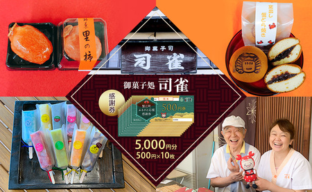 感謝券 御菓子処司雀 和菓子 和スイーツ 感謝券【5,000円分】