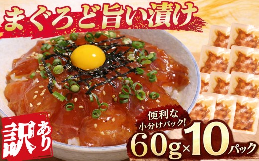 【 訳あり 】 まぐろど旨い漬け 漬け丼 マグロ専門店 ６０ｇ×１０袋 小分け 刺身 漬け  産地直送 国産 三重県 海鮮 トロ 鮪 漬け 冷凍 真空パック マグロ 人気 惣菜 海鮮丼 漬け丼 マグロ 鮪 まぐろ ふるさと納税 三重県 尾鷲市　KI-76