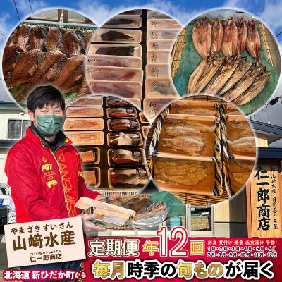 ふるさと納税 新ひだか町 <定期便12回>北海道産 旬の魚介 4〜5種 お楽しみ定期便