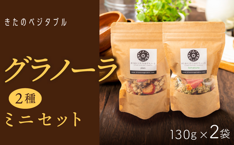 
            グラノーラセットミニ（プレーングラノーラ130g×1袋、小松菜グラノーラ130g×1袋）_グラノーラ セット ミニ プレーングラノーラ 小松菜グラノーラ 2種類 各 130g 1袋 食べ比べ きたのベジタブル ドライフルーツ ドライベジタブル オートミール ナッツ類 シリアル 朝食  野菜 ダイエット 健康 お取り寄せ 福岡県 久留米市 送料無料_Ca532
          