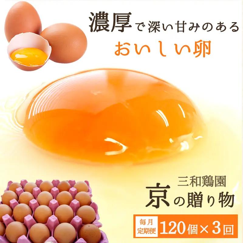 【定期便3か月】 卵 赤たまご 360個 ： 120個×3回 たまご 【配送不可地域：北海道、沖縄、離島】