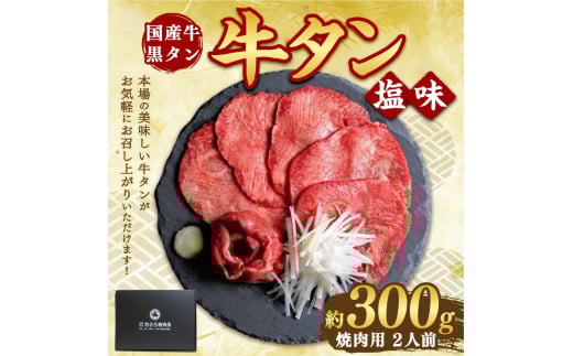 国産牛黒タン 焼き肉用・塩味 300g | 国産黒毛牛 国産牛 牛肉 牛タン 黒タン 焼肉 さとう精肉店 三戸町 青森県