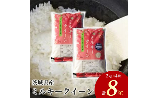 令和7年産 茨城県産 ミルキークイーン 精米8kg（2kg×4袋） ｜ ミルキークイーンは粘りが強くかつ柔らかいお米。冷めても美味しいもちもちなお米でお弁当にぴったり！ ※離島への配送不可 ※2025年10月下旬～2026年7月下旬頃に順次発送予定