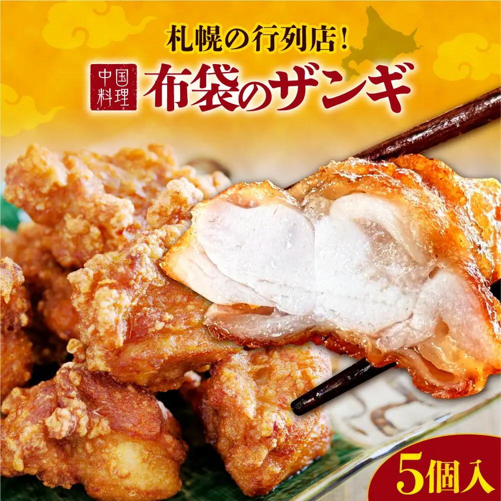 札幌の行列店！中国料理・布袋のザンギ 5個入り｜ ザンギ ソウルフード 唐揚げ 中華 惣菜 北海道 札幌市