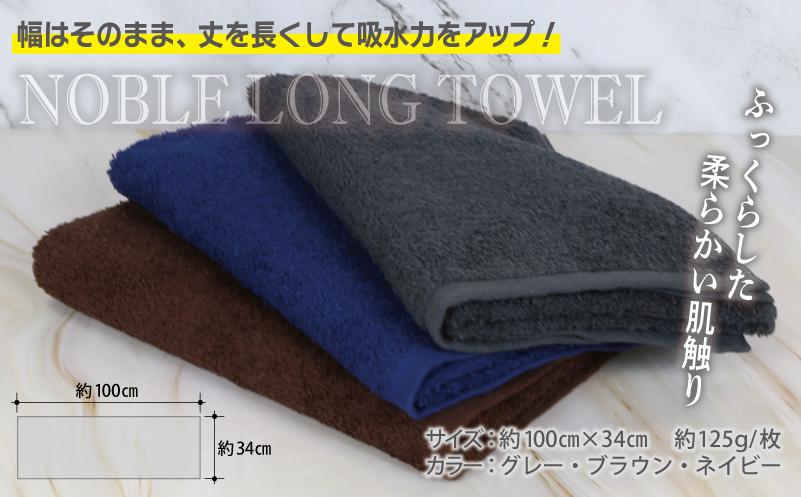 ノーブル ロングタオル 3枚セット（グレー／ブラウン／ネイビー）【泉州タオル 国産 吸水 普段使い シンプル 日用品】