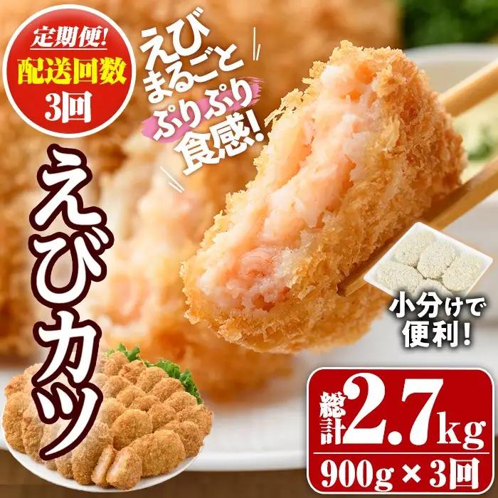 ＜定期便・全3回(毎月)＞えびたっぷりえびカツ(計2.7kg・60g×5枚×3P×3回)海老 えび えびカツ たっぷり 簡単 惣菜 お弁当 おかず おつまみ 小分け【205800400】【大関食品】