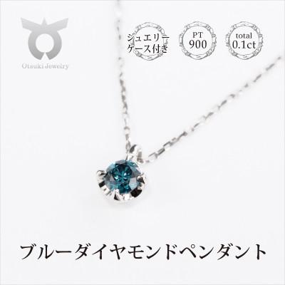 ふるさと納税 大月市 ブルーダイヤ 0.1CT ダイヤモンド ペンダント P495BD-P