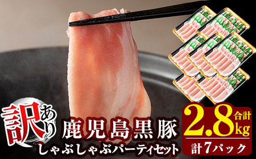 C-065 《訳あり・在庫過多》数量限定！鹿児島黒豚しゃぶしゃぶパーティセット合計2.8kg(400g×7パック)【米平種豚場ふくふく黒豚の里】