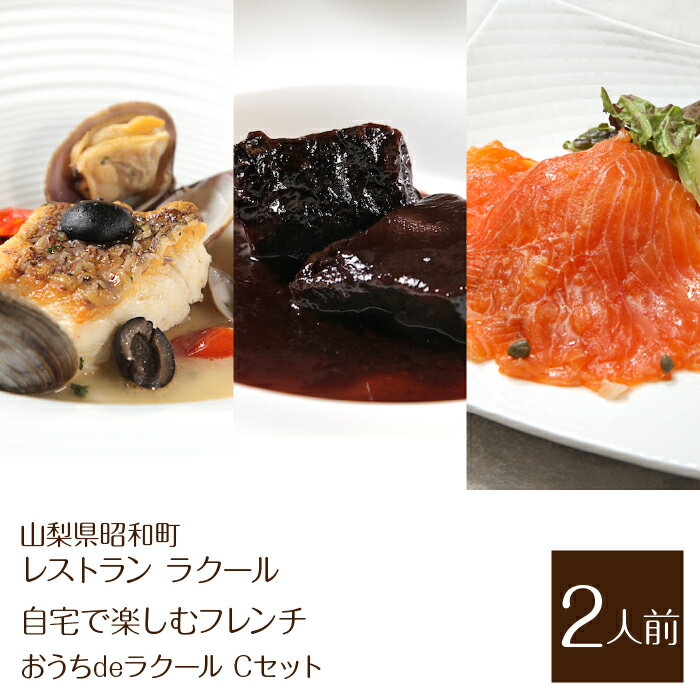 【ふるさと納税】 【レストラン ラクール】＜自宅で楽しむフレンチ＞”おうちdeラクール”Cセット（2人前） ふるさと納税 フレンチ レストラン 自宅 地産地消 自宅フレンチ 母の日 父の日 誕生日 お祝い 誕生日 ギフト 贈り物 プレゼント 山梨県 昭和町 送料無料 SWBA006