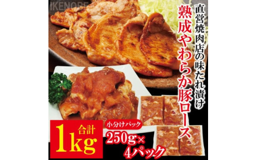 熟成豚ロース1kg[250g×4P] 豚肉 豚ロース ロース 豚 たれ漬け タレ 味付け肉 小分け 惣菜 おかず 弁当 冷凍 【そうざい男しゃく（株式会社池延）】【ho1488】