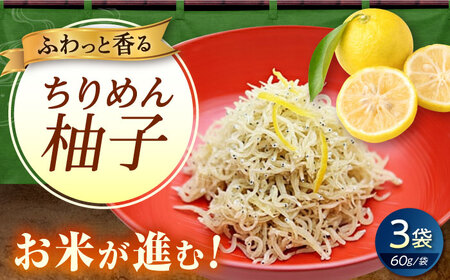 ちりめん 甚ごろうのちりめん柚子 3袋 （60g×3袋） [BAEC058]ちりめん