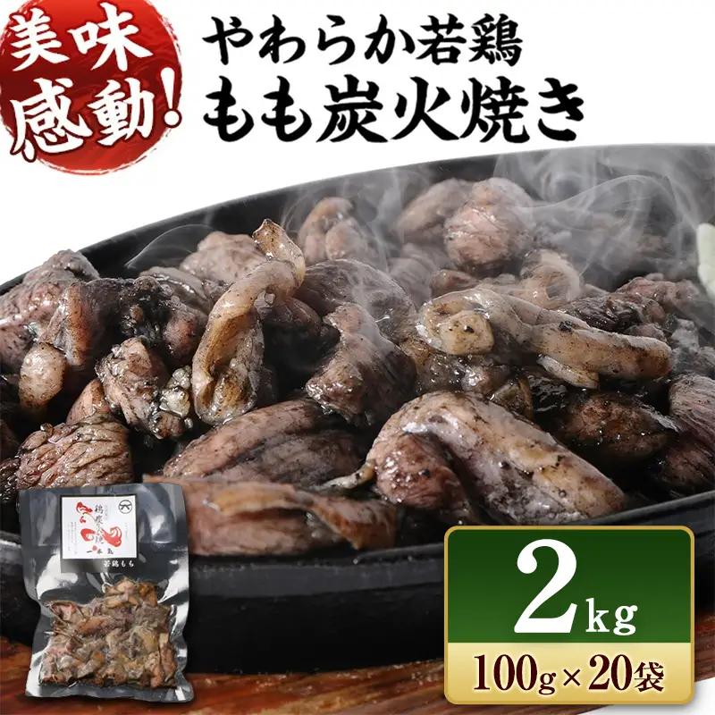 鶏専家一本気 やわらか若鶏もも炭火焼き 20袋