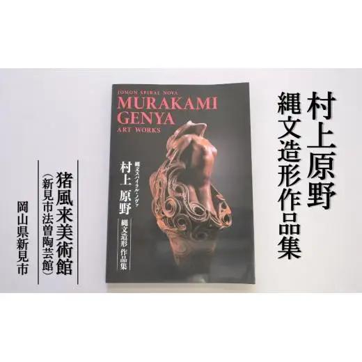 図録「村上原野縄文造形作品集」