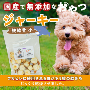 犬猫用 ペットフード 国産無添加おやつジャーキー 鮫軟骨 小（魚）※主に小型犬、中型犬用 おやつ工房さっちゃん ペット ペット用品 ドッグフード キャットフード 犬 猫 無添加 おやつ ジャーキー マ