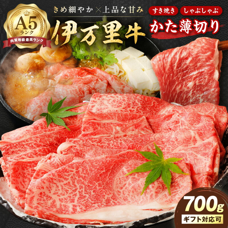 【ふるさと納税】伊万里牛 A5等級 かた薄切り700g 006-J1851 【 佐賀牛 牛肉 ブランド牛 黒毛和牛 A5ランク しゃぶしゃぶ 牛丼 肉じゃが 肩 スライス 肩ロース ギフト ふるさと納税 焼肉 すき焼き A5 おすすめ 赤身 バーベキュー 薄切り 】