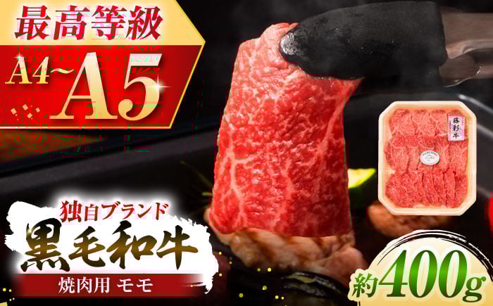 
                  フジチク 藤彩牛 モモ 焼肉用 約400g / 牛肉 和王 黒毛和牛 モモ 黒毛和牛モモ プレミア 高級 くろげわぎゅう 熊本県産 もも 高品質 九州 希少部位 熊本県 冷凍 菊陽町【株式会社フジチク】[BHAD005]
                