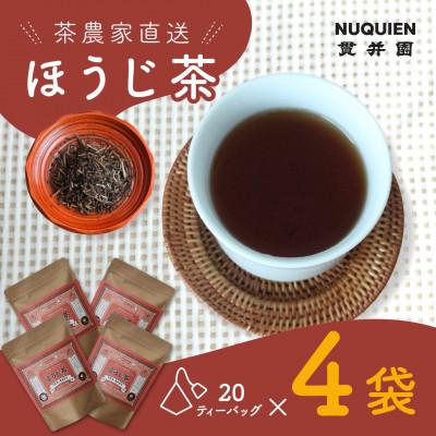 ふるさと納税 入間市 ほうじ茶 ティーバッグ　20TB入 × 4袋　狭山茶製造直売 貫井園 直送　自家焙煎焙じ茶