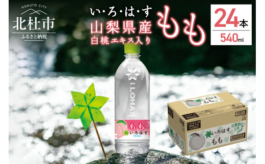 
い･ろ･は･す　もも天然水（540ml×24本）
