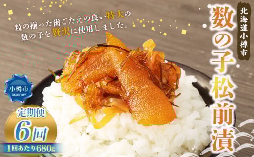【6回定期便】 数の子 松前漬 680g （170g×4） 合計4.08kg 6回 松前漬け 魚卵 海鮮 海の幸 小分け 定期便 北海道 小樽市 冷凍 送料無料
