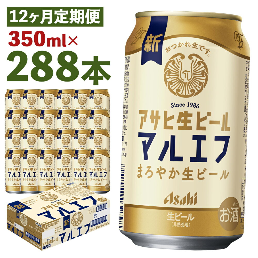 【ふるさと納税】【12か月定期便】アサヒ生ビール 350ml×24本×12回お届け 合計100.8L 288本 1ケース 12か月 定期便 アルコール度数4.5% 缶ビール お酒 ビール アサヒ 生ビール マルエフ 送料無料 【07214-0311】
